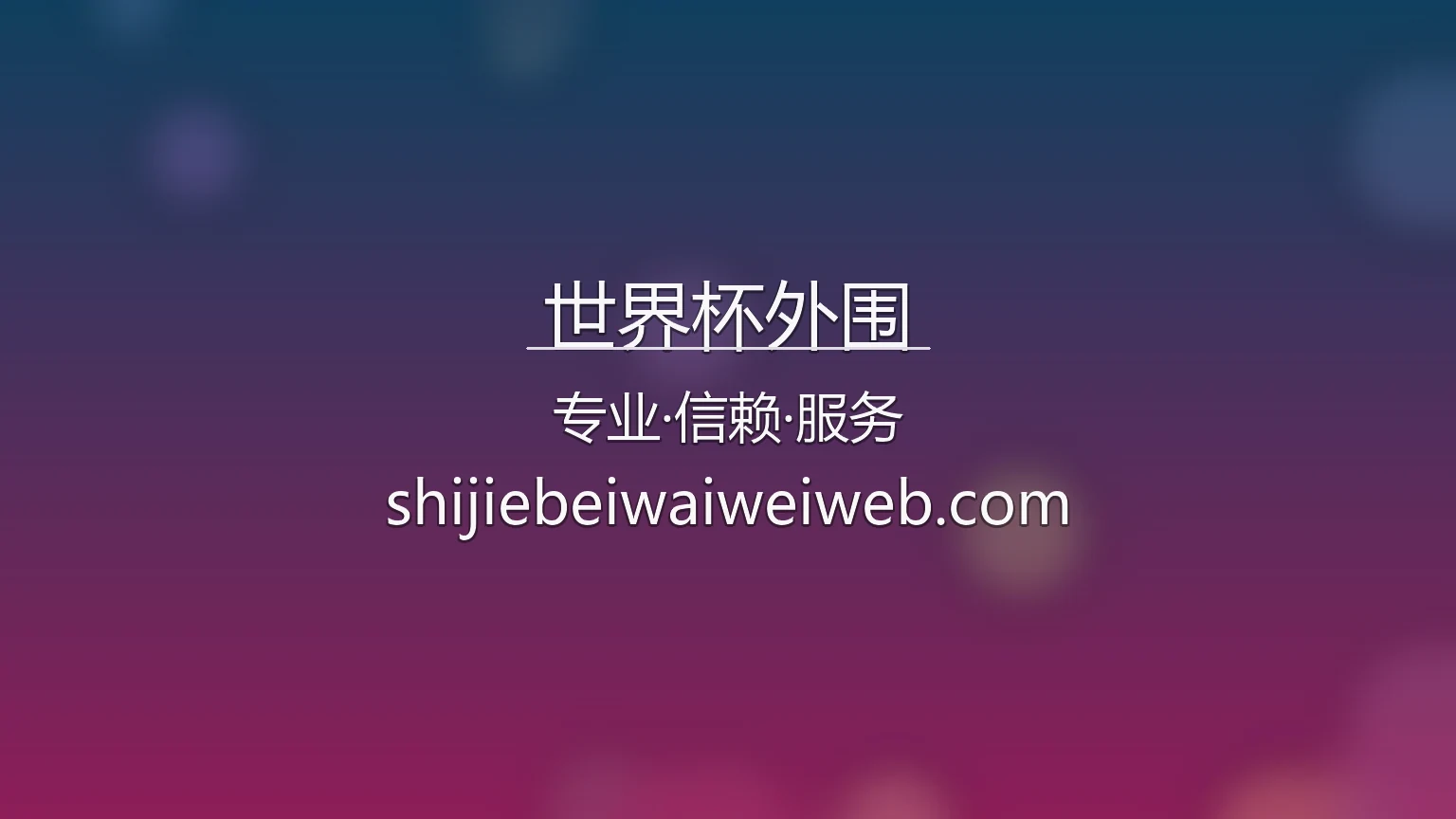 世界杯外围官网 | 赛事直播 | 官方认证 - shijiebeiwaiwei 英雄图
